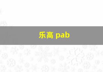 乐高 pab